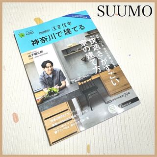 ゲントウシャ(幻冬舎)の【新品未使用】SUUMO注文住宅 神奈川で建てる 2023夏秋号 本/雑誌/家(生活/健康)