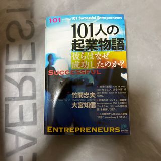 １０１人の起業物語(ビジネス/経済)