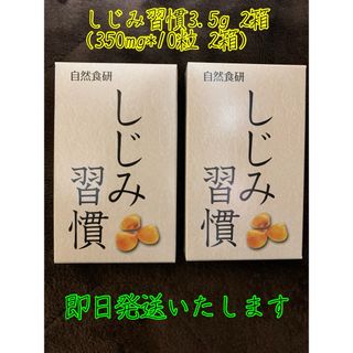 自然食研　しじみ習慣　350mg*10粒入　2箱(その他)