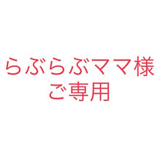 らぶらぶママ様(リング(指輪))