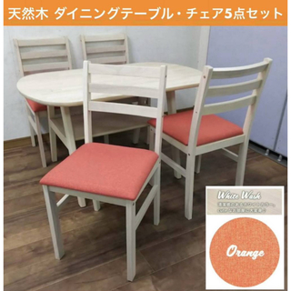 天然木ダイニングテーブル + 天然木チェア 食卓4人ホワイトウォッシュ×オレンジ(ダイニングテーブル)