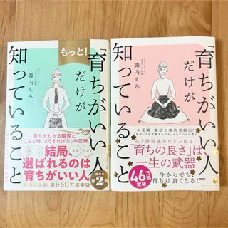 ダイヤモンドシャ(ダイヤモンド社)の育ちがいい人だけが知っていること　シリーズ2冊(ノンフィクション/教養)