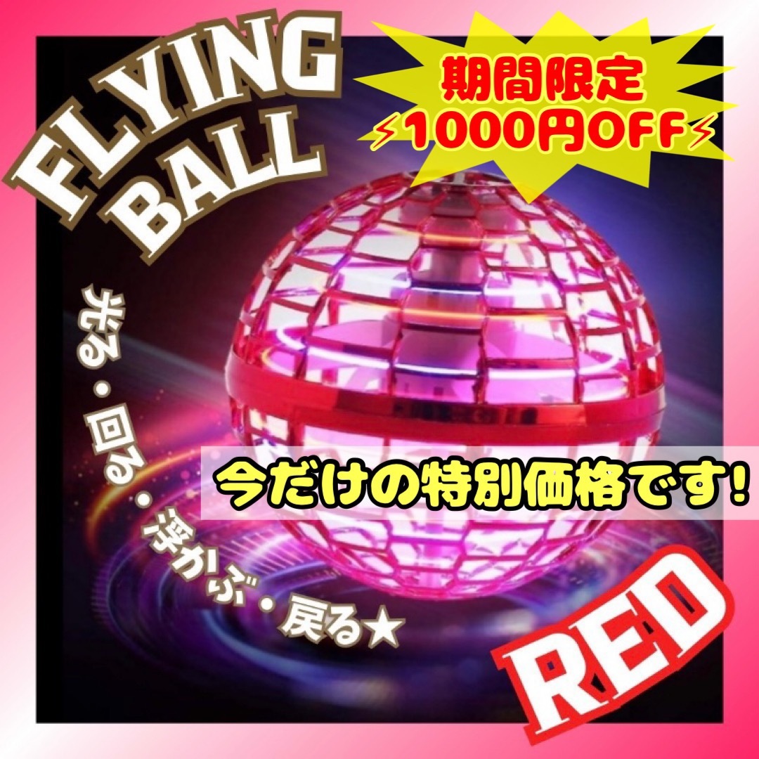 フライングボール 赤 ドローン ジャイロ 飛行ボール UFO スピナー おもちゃ スポーツ/アウトドアのスポーツ/アウトドア その他(その他)の商品写真