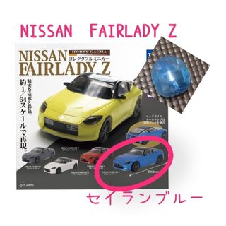 タカラトミー(Takara Tomy)のNISSAN FAIRLADY Z 64/1（セイランブルー）(ミニカー)