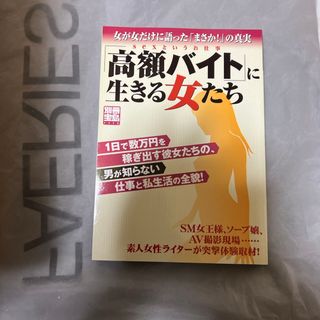 「高額バイト」に生きる女たち(ビジネス/経済)