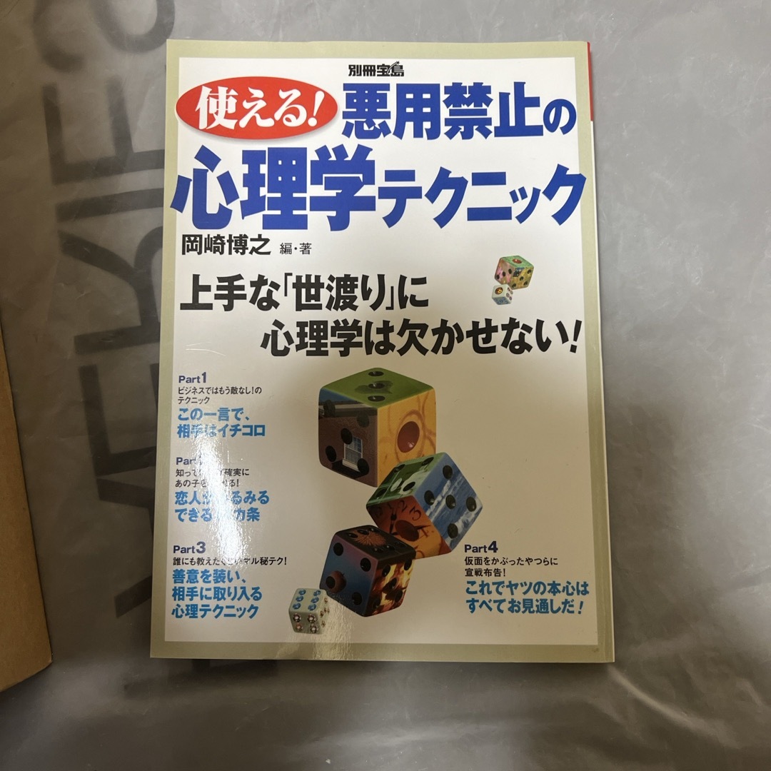 使える！悪用禁止の心理学テクニック エンタメ/ホビーの本(人文/社会)の商品写真