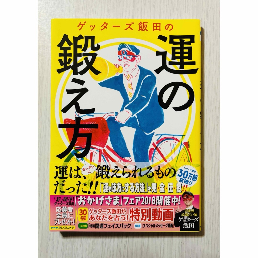 運の鍛え方　ゲッターズ飯田　幸せ　結婚　占い　お金　恋愛　人生　健康　人 エンタメ/ホビーの本(趣味/スポーツ/実用)の商品写真