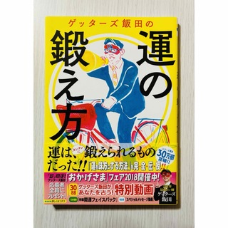 運の鍛え方　ゲッターズ飯田　幸せ　結婚　占い　お金　恋愛　人生　健康　人(趣味/スポーツ/実用)