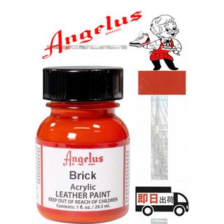 アンジェラス(ANGELUS)のアンジェラスペイント    ブリック    1oz(スニーカー)