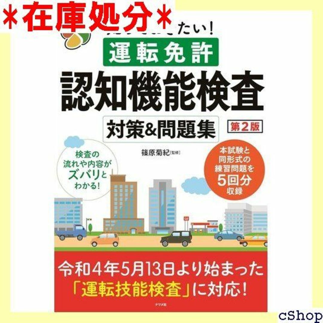 知っておきたい! 運転免許認知機能検査対策&問題集 第2版 164 楽器の楽器 その他(その他)の商品写真