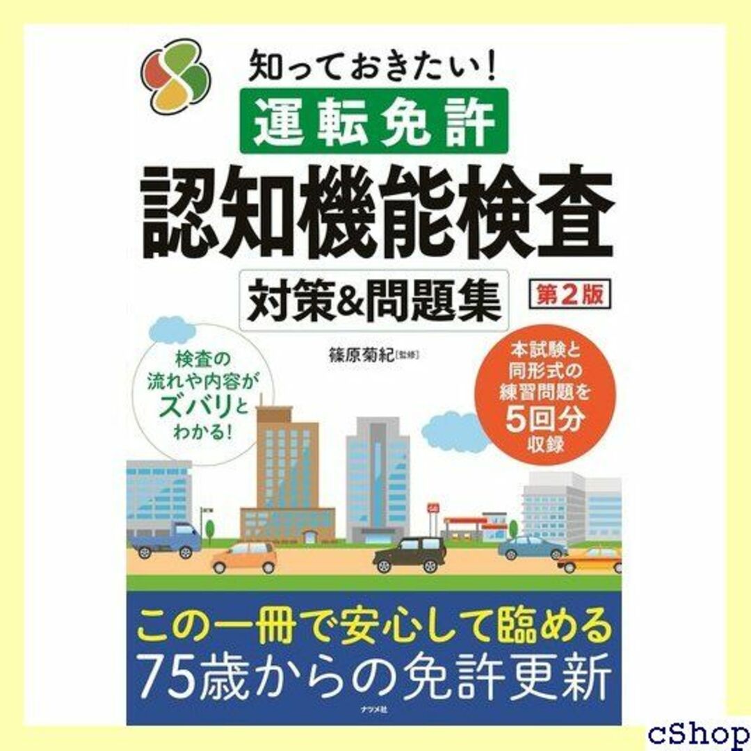 知っておきたい! 運転免許認知機能検査対策&問題集 第2版 164 楽器の楽器 その他(その他)の商品写真