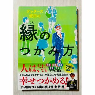 縁のつかみ方　ゲッターズ飯田　幸せ　人生　お金　健康　恋愛　結婚　占い(趣味/スポーツ/実用)