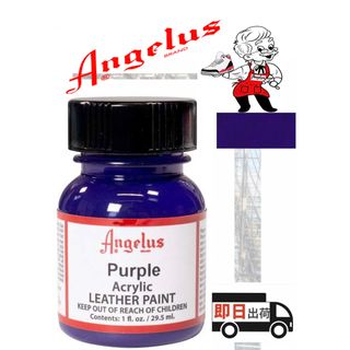 アンジェラス(ANGELUS)のアンジェラスペイント    パープル    1oz(スニーカー)