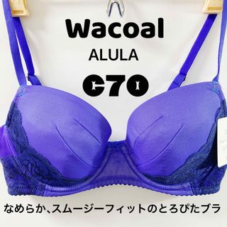 ワコール(Wacoal)のC70 ワコール　ALULA  なめらか、スムージーフィットのとろぴたブラ(ブラ)