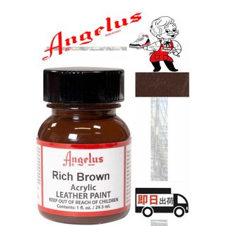 アンジェラス(ANGELUS)のアンジェラスペイント    リッチブラウン   1oz(スニーカー)