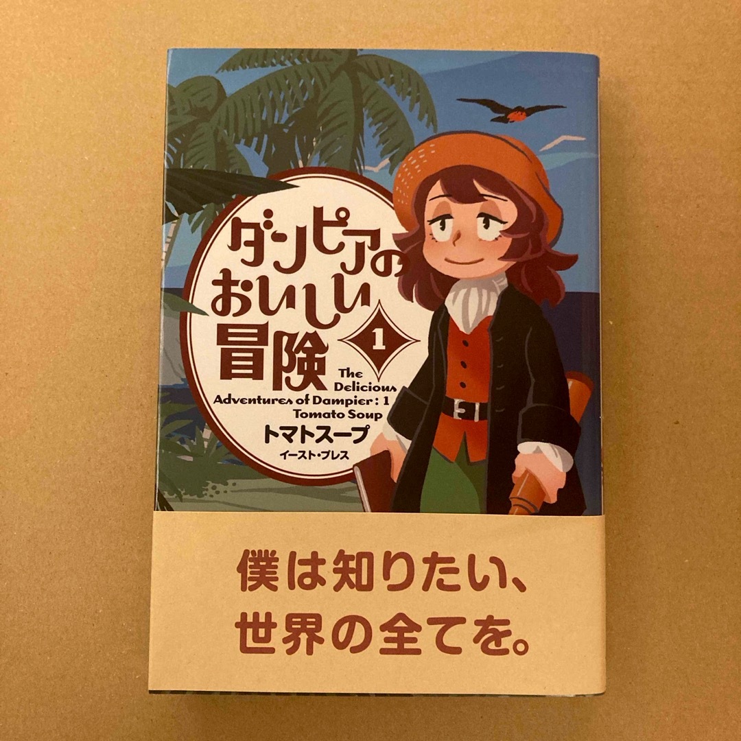 ダンピアのおいしい冒険 エンタメ/ホビーの漫画(少年漫画)の商品写真