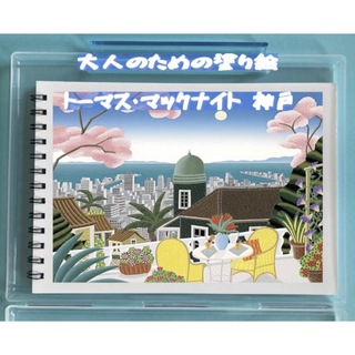 大人の塗り絵　トーマスマックナイト　神戸風景画　絵画アート(アート/エンタメ)