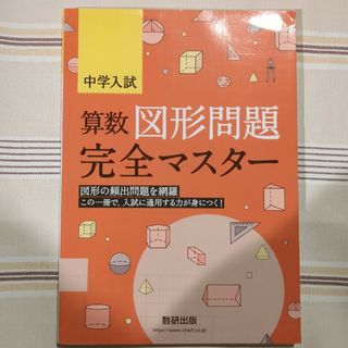 中学入試算数図形問題完全マスター(語学/参考書)