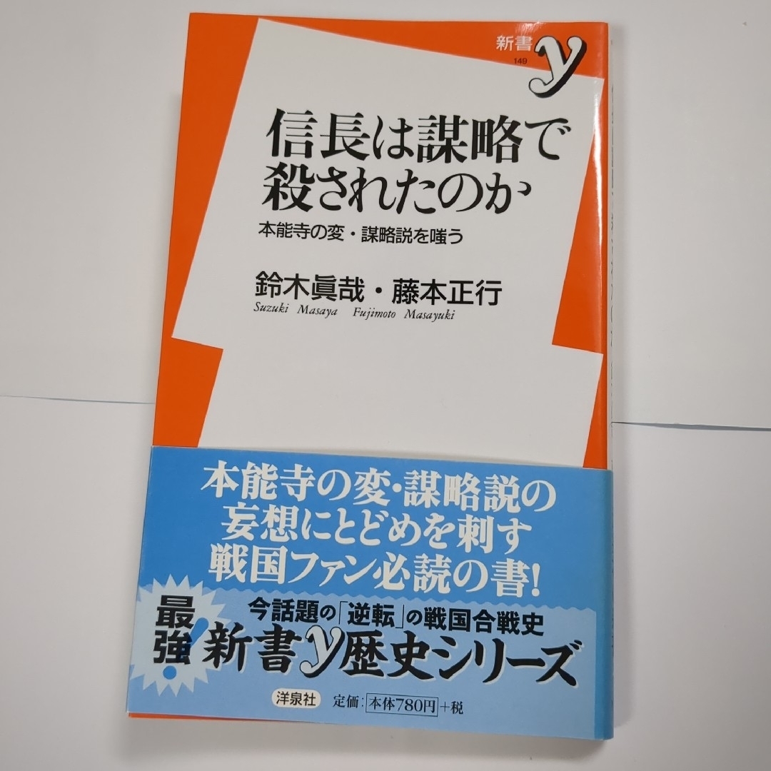 信長は謀略で殺されたのか：本能寺の変・謀略説を嗤う エンタメ/ホビーの本(人文/社会)の商品写真