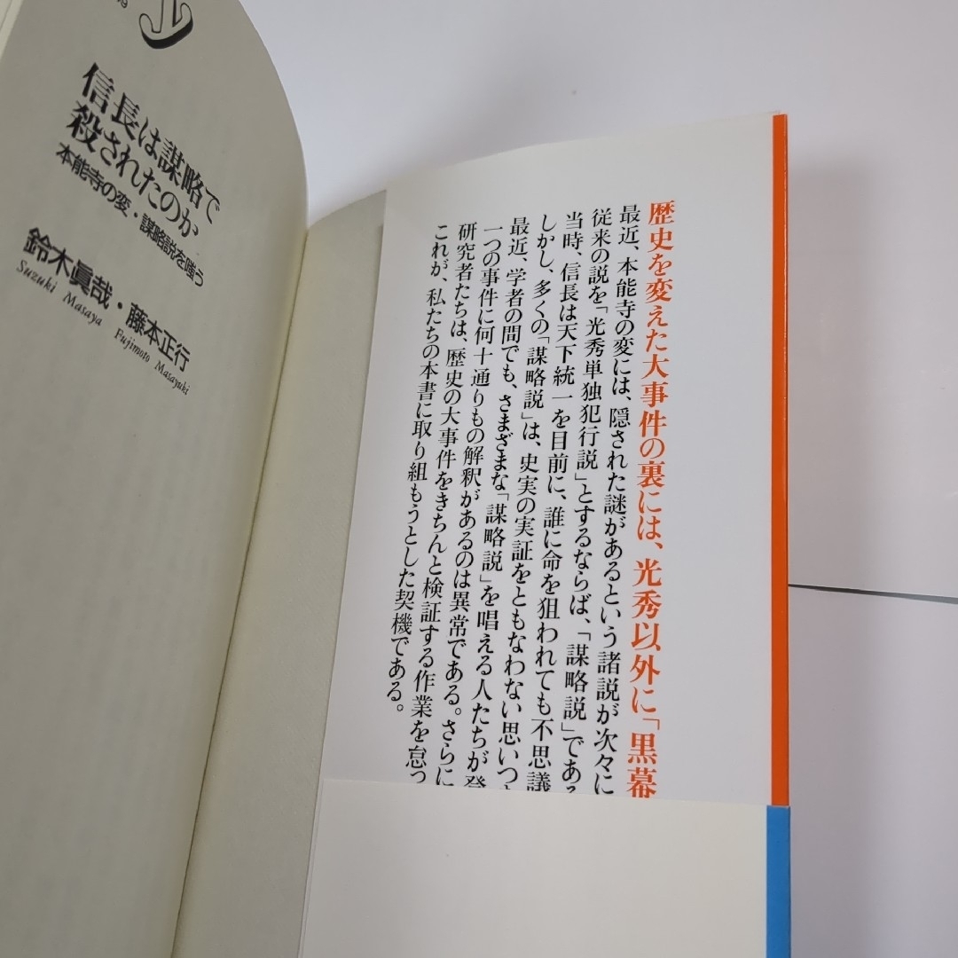 信長は謀略で殺されたのか：本能寺の変・謀略説を嗤う エンタメ/ホビーの本(人文/社会)の商品写真