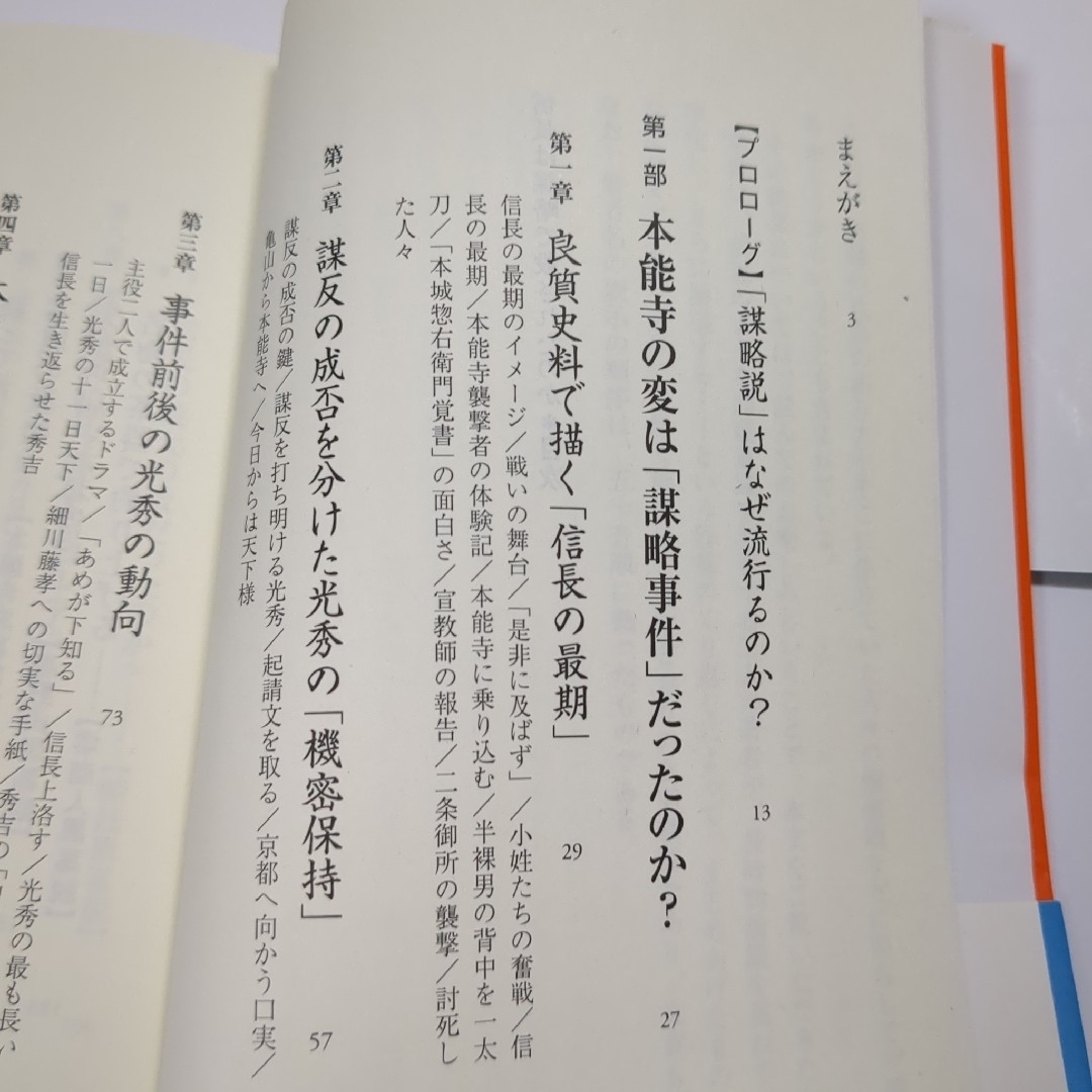 信長は謀略で殺されたのか：本能寺の変・謀略説を嗤う エンタメ/ホビーの本(人文/社会)の商品写真