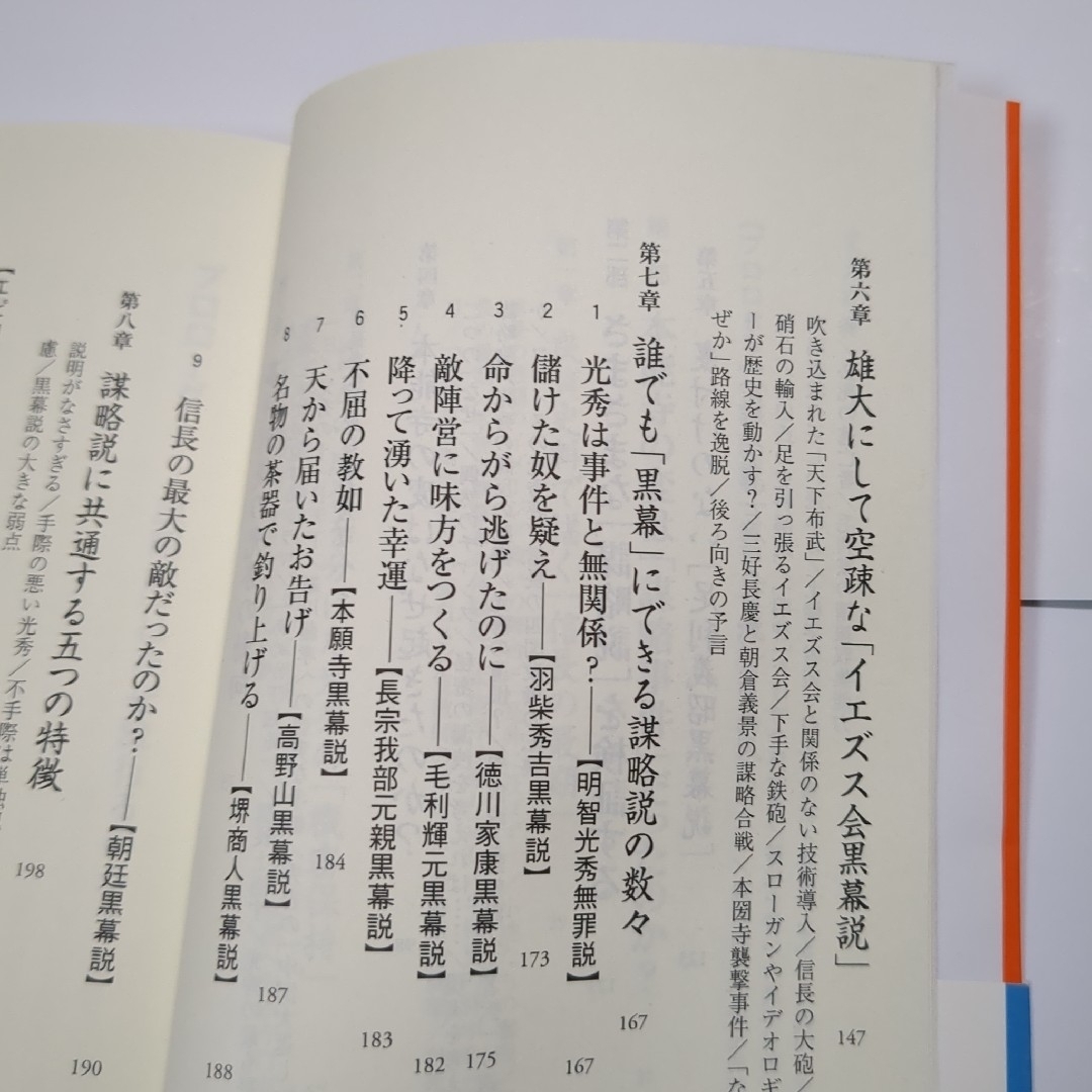 信長は謀略で殺されたのか：本能寺の変・謀略説を嗤う エンタメ/ホビーの本(人文/社会)の商品写真