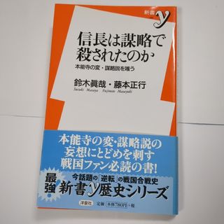 信長は謀略で殺されたのか：本能寺の変・謀略説を嗤う(人文/社会)