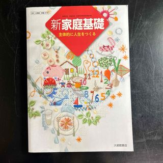 新家庭基礎　主体的に人生をつくる(語学/参考書)