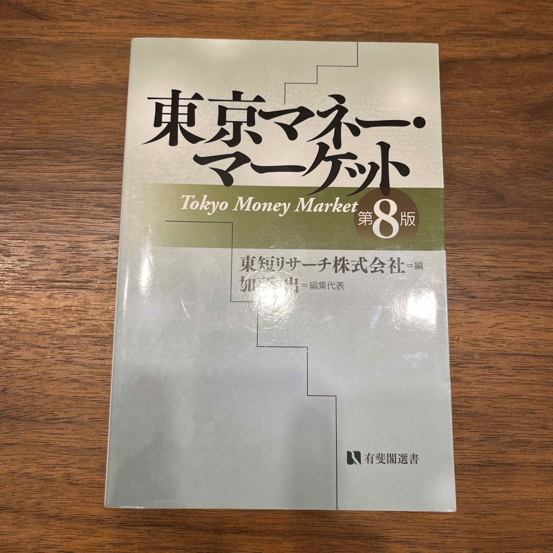 東京マネーマーケット　第8版 エンタメ/ホビーの本(ビジネス/経済)の商品写真
