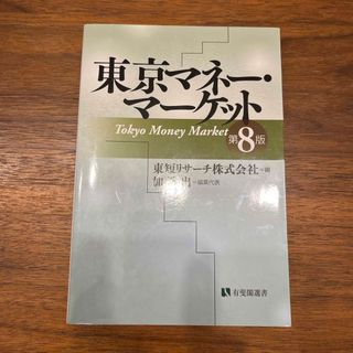 東京マネーマーケット　第8版(ビジネス/経済)