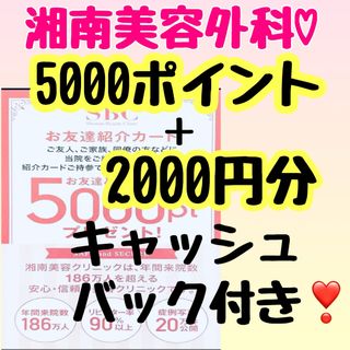 ご新規様☆湘南美容外科　クリニック　友達紹介　クーポン(その他)