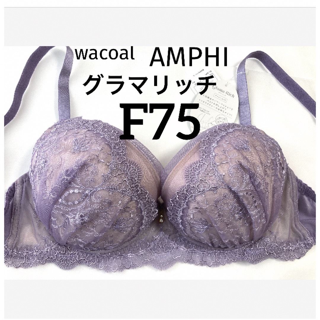 Wacoal(ワコール)の【新品タグ付】ワコール／AMPHI・グラマリッチブラ・パープル・F75 レディースの下着/アンダーウェア(ブラ)の商品写真