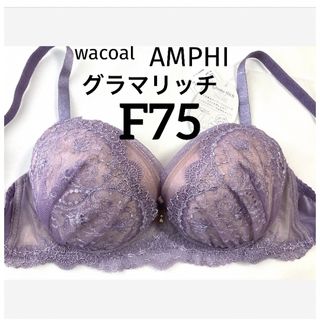 ワコール(Wacoal)の【新品タグ付】ワコール／AMPHI・グラマリッチブラ・パープル・F75(ブラ)