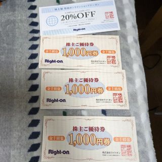 ライトオン(Right-on)のライトオンの株主優待券3000円(ショッピング)