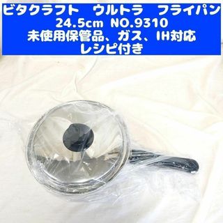 未使用保管品 ビタクラフト ウルトラ 24.5cm フライパン 9310(その他)