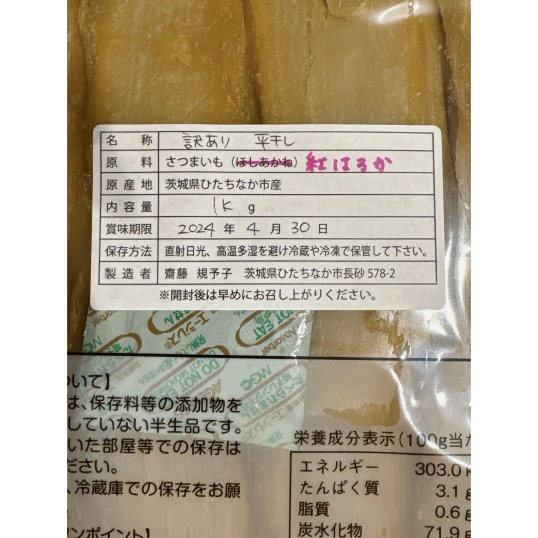 平干し 訳あり 1キロ 紅はるか 茨城県産 食品/飲料/酒の食品(その他)の商品写真