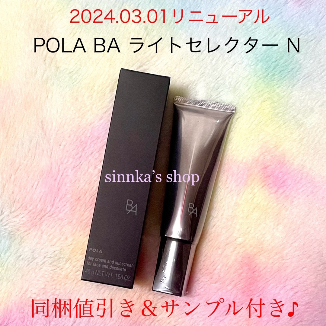 POLA - ☆新品☆POLA BA ライトセレクター N 本体 45gの通販 by