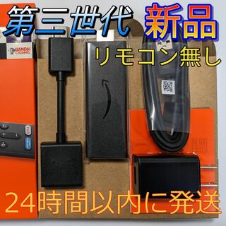 アマゾン(Amazon)の新品 Fire TV Stick第３世代ファイヤースティックリモコンなし(その他)