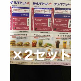 マクドナルド(マクドナルド)のマクドナルド株主優待券　2セット　ゆうパケットポストシール3枚(印刷物)