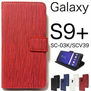 Galaxy S9+ SC-03K/SCV39 ストレート  手帳型ケース(Androidケース)