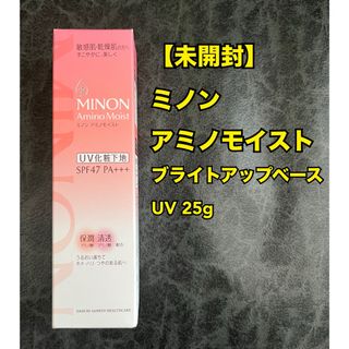 ミノン(MINON)の【未使用】ミノン アミノモイスト ブライトアップベース UV 25g(化粧下地)