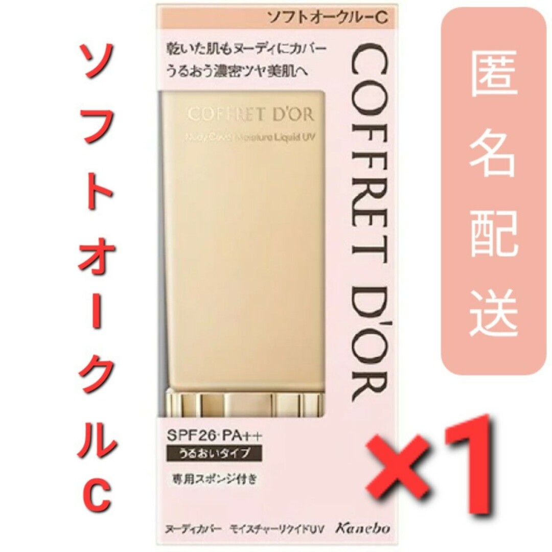 COFFRET D'OR(コフレドール)のコフレドール ヌーディカバーモイスチャーリクイドUV ソフトオークルC　1個 コスメ/美容のベースメイク/化粧品(ファンデーション)の商品写真