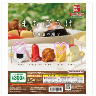 バンダイ(BANDAI)のまちぼうけ お弁当の場合(おにぎり・たまごやき)(その他)