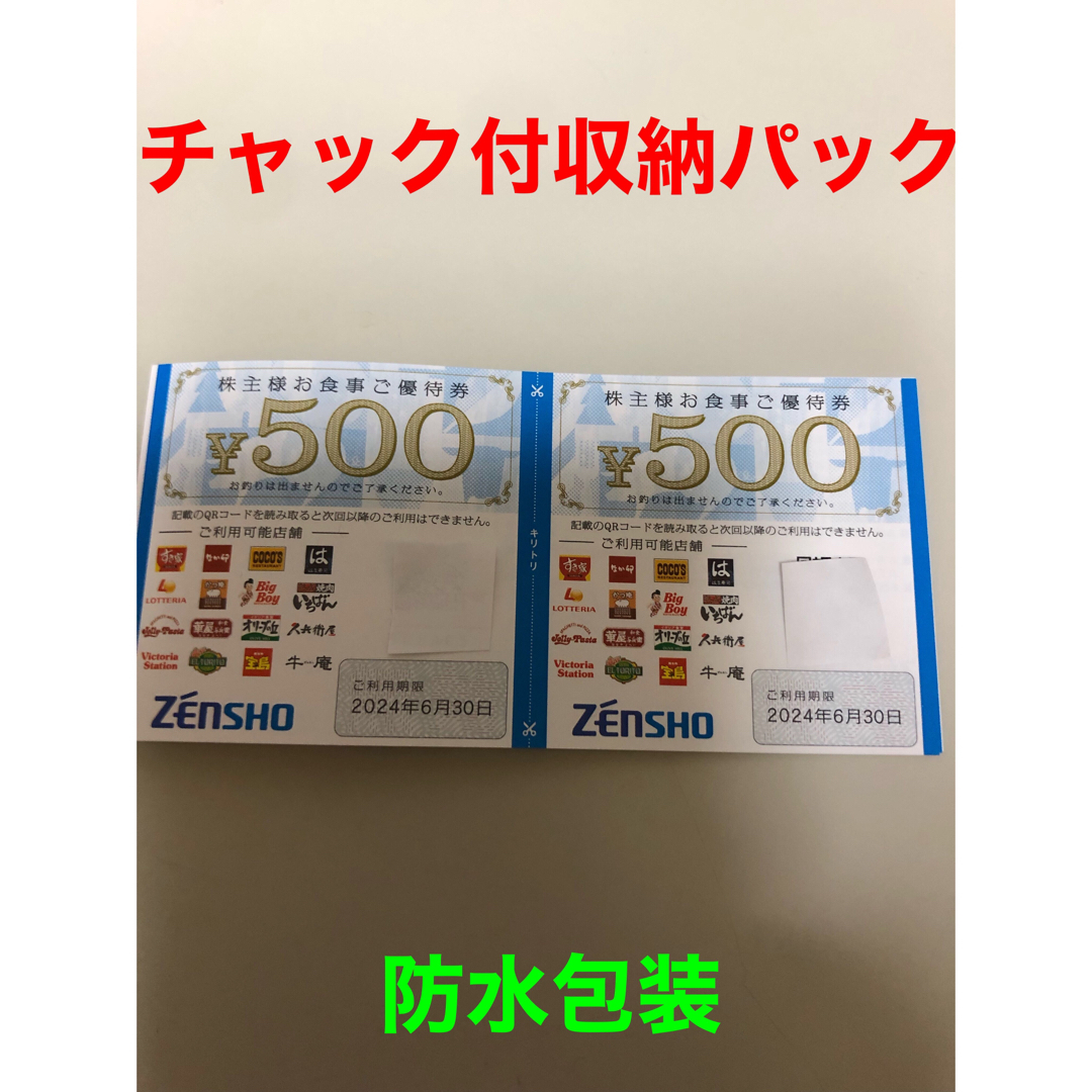 ゼンショー(ゼンショー)のゼンショー　株主優待券1000円 エンタメ/ホビーのエンタメ その他(その他)の商品写真