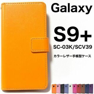 Galaxy S9+ SC-03K/SCV39 カラーレザー手帳型ケース(Androidケース)