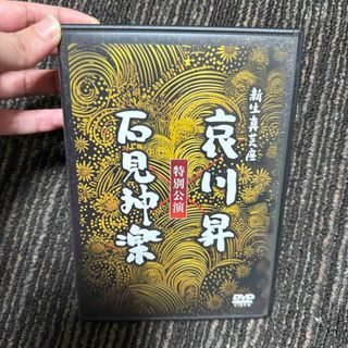 大衆演劇 dvd 哀川昇 新生真芸座 (舞台/ミュージカル)