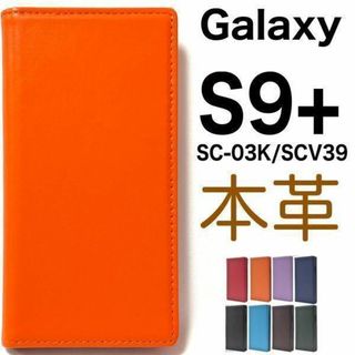 羊本革  Galaxy S9+ SC-03K/SCV39 手帳型ケース(Androidケース)