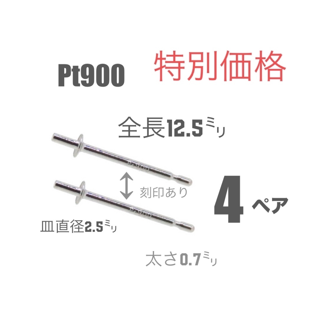 ♦️期間限定価格　pt900ポストピアス刻印あり　4ペア　日本製　送料込み ハンドメイドの素材/材料(各種パーツ)の商品写真