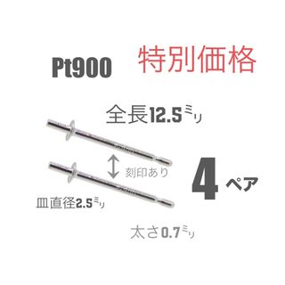 ♦️期間限定価格　pt900ポストピアス刻印あり　4ペア　日本製　送料込み(各種パーツ)