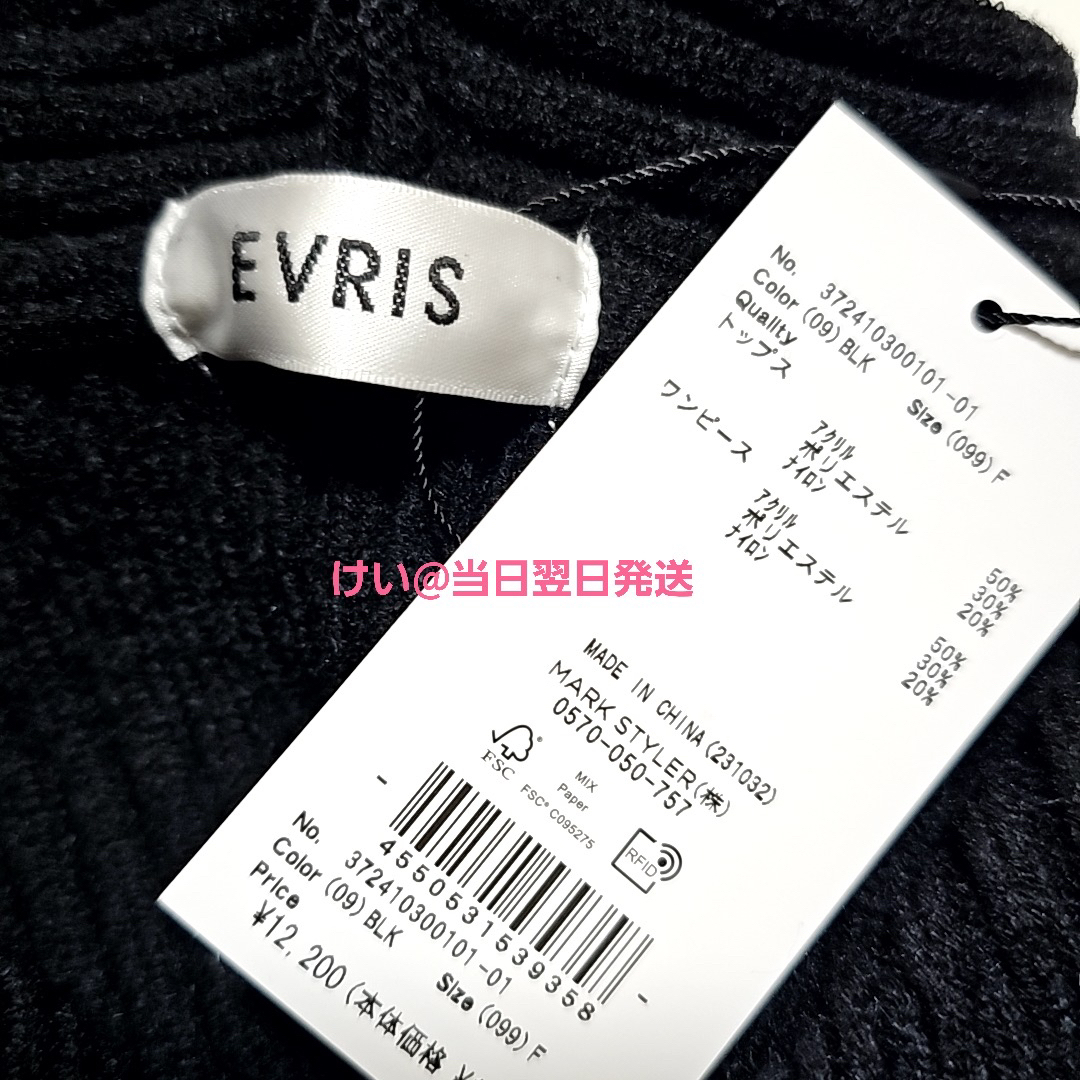 EVRIS(エヴリス)の【新品 タグ】 EVRIS エヴリス アンサンブルニットミニワンピース ブラック レディースのワンピース(ミニワンピース)の商品写真